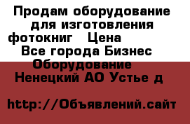 Продам оборудование для изготовления фотокниг › Цена ­ 70 000 - Все города Бизнес » Оборудование   . Ненецкий АО,Устье д.